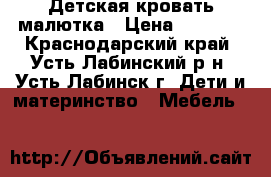 Детская кровать малютка › Цена ­ 1 500 - Краснодарский край, Усть-Лабинский р-н, Усть-Лабинск г. Дети и материнство » Мебель   